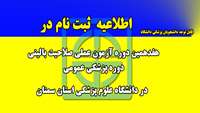 اطلاعیه ثبت نام  هفدهمین دوره آزمون عملی صلاحیت بالینی دوره پزشکی عمومی  در دانشگاه علوم پزشکی استان سمنان